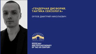 Гендерная Дисфория. Тактика сексолога. Орлов Д.Н.