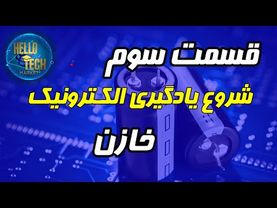 قسمت سوم آموزش الکترونیک، خازن