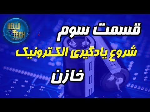 قسمت سوم آموزش الکترونیک، خازن