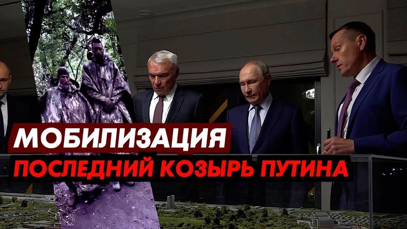 МОБИЛИЗАЦИЯ - Последний козырь Путина