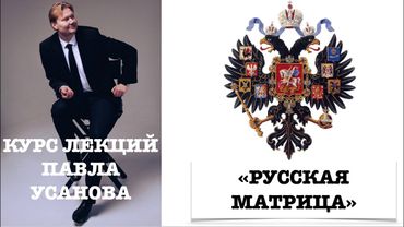 РУССКАЯ МАТРИЦА // НОВЫЙ КУРС ЛЕКЦИЙ ПО ИСТОРИИ РОССИИ