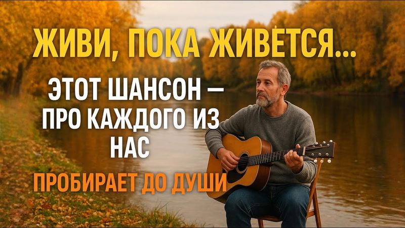 ЖИВИ, ПОКА ЖИВЁТСЯ — Шансон, что тронет душу