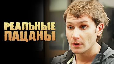 Реальные пацаны: 3 Сезон, Серии 3-4