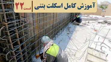 اجرای اسکلت بتنی | قسمت بیست و دوم | قالب بندی ستون | قالب بندی دیوار برشی | رامکا