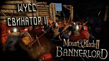 Mount & Blade II: Bannerlord #10 (Стрим от 30.09.2025)