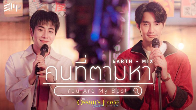 คนที่ตามหา (You Are My Best) Ost.Ossan’s Love Thailand รักนี้ให้ "นาย" - Earth Pirapat, Mix Sahaphap