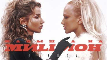 LOBODA — МАЛЫШКА НА МИЛЛИОН