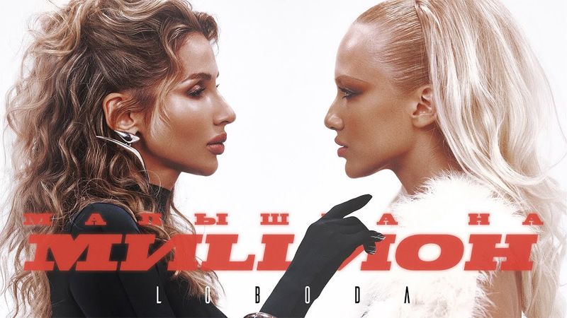 LOBODA — МАЛЫШКА НА МИЛЛИОН