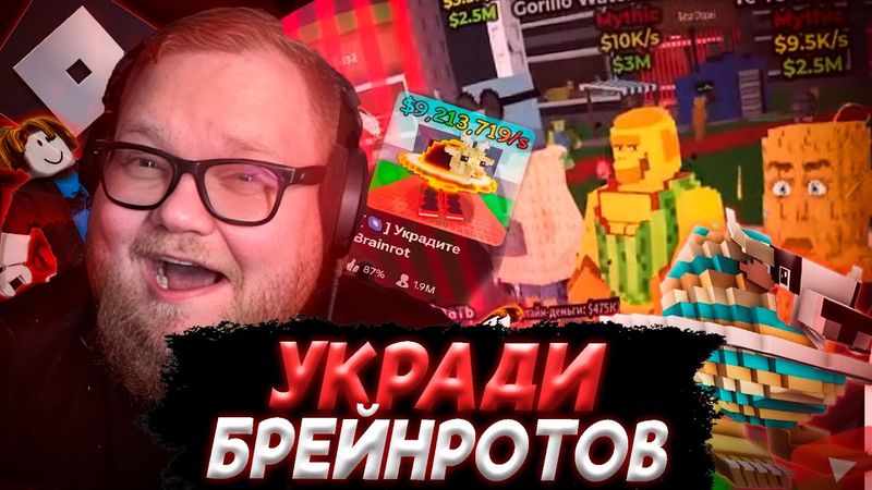 T2x2 ИГРАЕТ в УКРАДИ БРЕЙНРОТ и ОБЩАЕТСЯ с ЧАТОМ