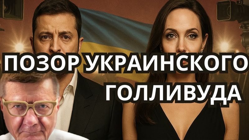 КАК КОМАНДА ЗЕ ТОРГУЕТ САНКЦИЯМИ, ПОЗОР ДЖОЛИ В УКРАИНЕ, НЬЮ-ЙОРК- У ТРАМПА ПРОБЛЕМЫ!