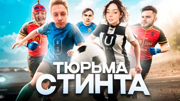 ТЮРЬМА СТИНТА - IRL ФУТБОЛ со СТРИМЕРАМИ w/ Братишкин, Пятерка, Новки, Юзя, Мистик, Мафаня и др.