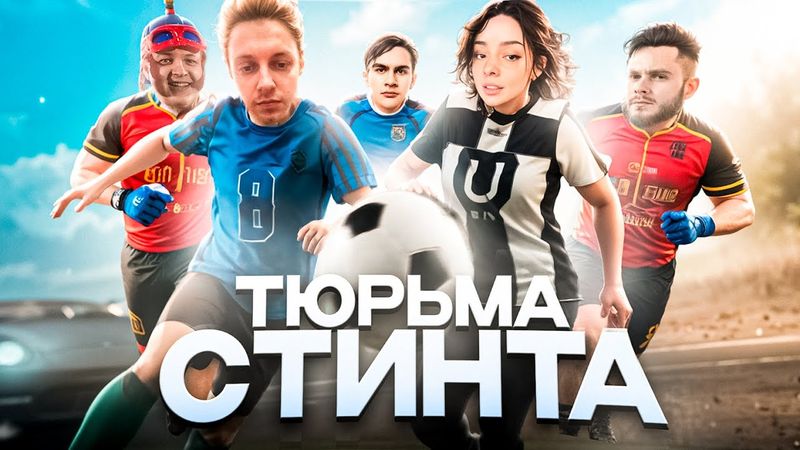 ТЮРЬМА СТИНТА - IRL ФУТБОЛ со СТРИМЕРАМИ w/ Братишкин, Пятерка, Новки, Юзя, Мистик, Мафаня и др.