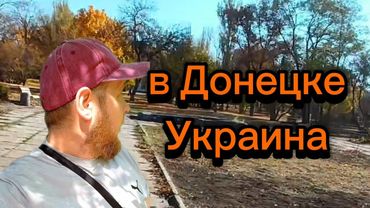 В Донецке осталась Украина... жители приходя сюда вспомина....