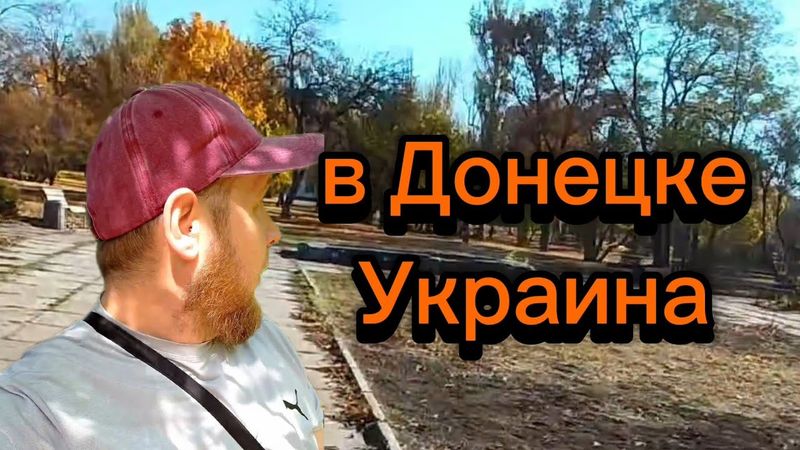 В Донецке осталась Украина... жители приходя сюда вспомина....