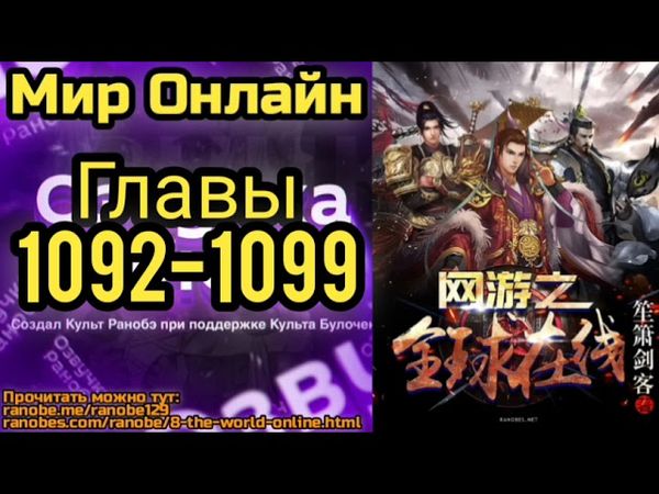 Ранобэ Мир Онлайн Главы 1092-1099