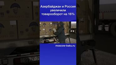 Азербайджан и Россия увеличили товарооборот на 16%