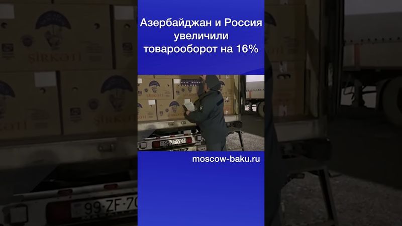 Азербайджан и Россия увеличили товарооборот на 16%
