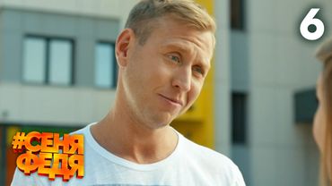 СеняФедя | Сезон 1 | Серия 6
