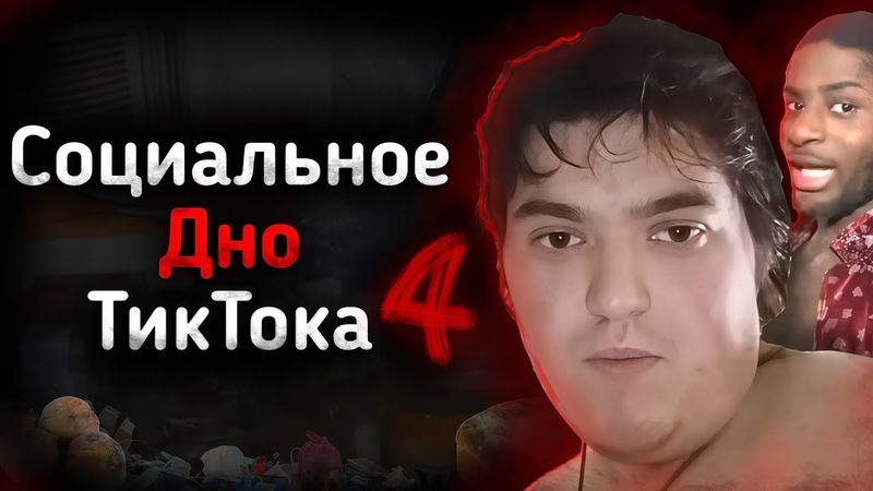 СОЦИАЛЬНОЕ ДНО ТИКТОКА Ч.4 | JupiterTheHybrid, Misterpissair и другие...