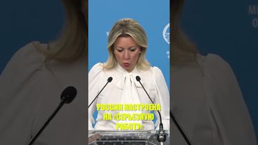 Захарова: Россия настроена на серьезные переговоры в Стамбуле по Украине