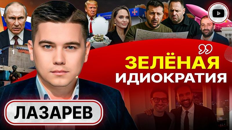 🚽Унитаз Джоли: в Офисе ПОЕХАЛА КРЫША! ФБР и прачечная Миндича. Зеленского начали ЗАГОНЯТЬ! - Лазарев