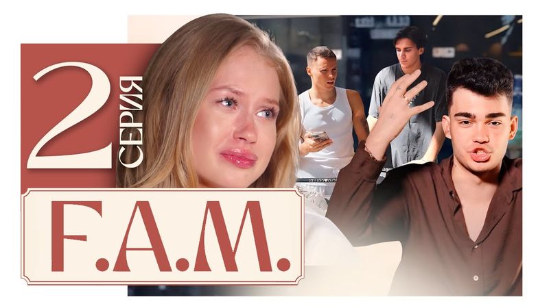 ЧЕМ ЗАКОНЧИЛИСЬ ОТКРОВЕНИЯ В СПА? К чему привела ССОРА ИЗ-ЗА ТРУСОВ?! | F.A.M. 2 серия