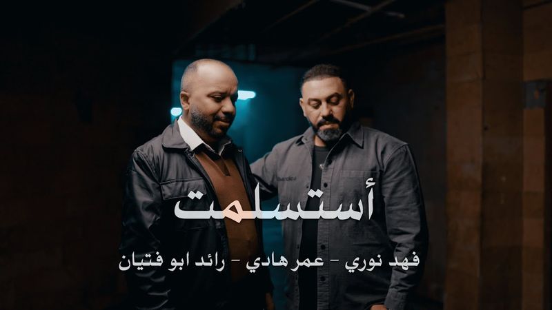 فهد نوري وعمر هادي و رائد ابو فتيان - استسلمت ( فيديو كليب حصري )