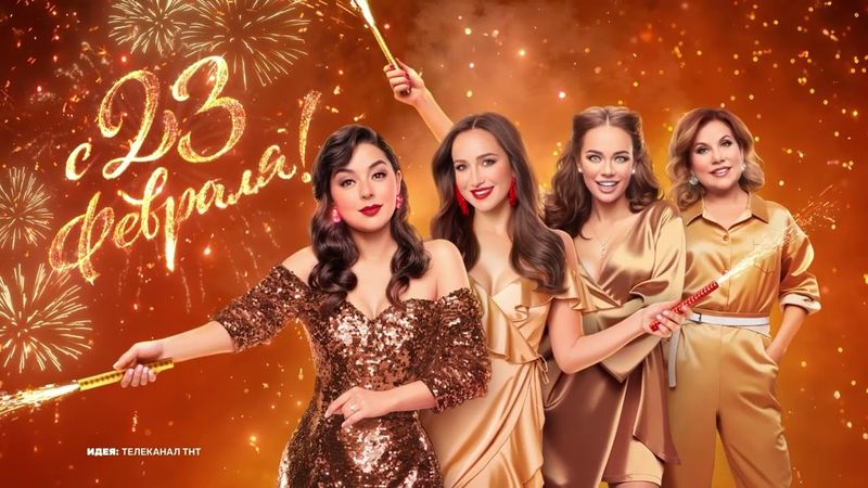 Праздничная заставка ТНТ (23.02.2025) [Оригинал]
