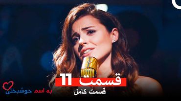 به اسم خوشبختی قسمت 11 (Dooble Farsi)