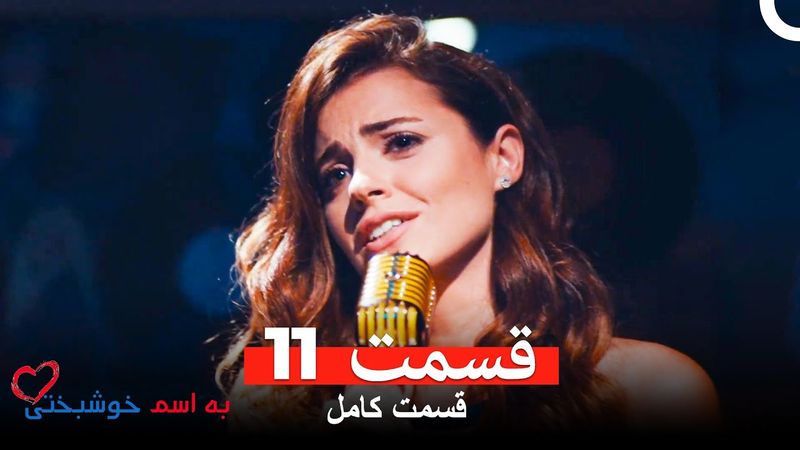 به اسم خوشبختی قسمت 11 (Dooble Farsi)