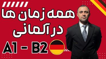 همه زمان ها در آلمانی - شش زمان اصلی در یک ویدیو