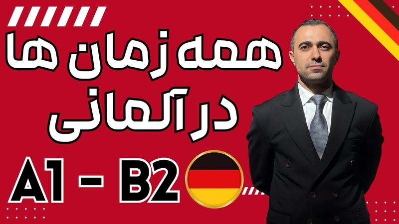 همه زمان ها در آلمانی - شش زمان اصلی در یک ویدیو