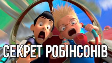 У гості до Робінсонів - маленька трагедія Діснея