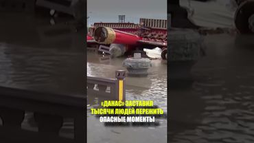 «ДАНАС» ЗАСТАВИЛ ТЫСЯЧИ ЛЮДЕЙ ПЕРЕЖИТЬ ОПАСНЫЕ МОМЕНТЫ