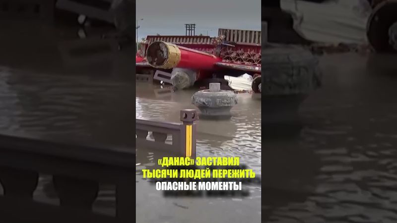 «ДАНАС» ЗАСТАВИЛ ТЫСЯЧИ ЛЮДЕЙ ПЕРЕЖИТЬ ОПАСНЫЕ МОМЕНТЫ