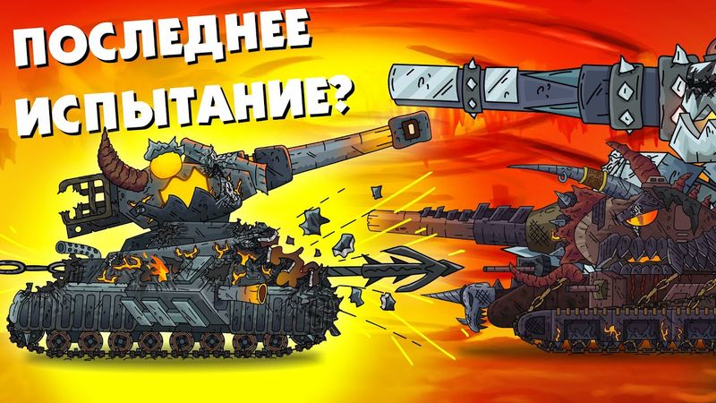 Leviathan's last test? - Cartoons about tanks