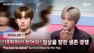[BOYS II PLANET C/예고] '데뷔하러 왔어요' 정상을 향한 생존 경쟁 I 7/18(금) 밤 9시 20분 첫 방송
