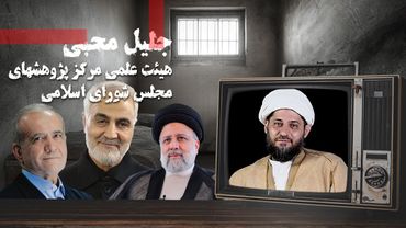 قسمت دوم/ جلیل محبی