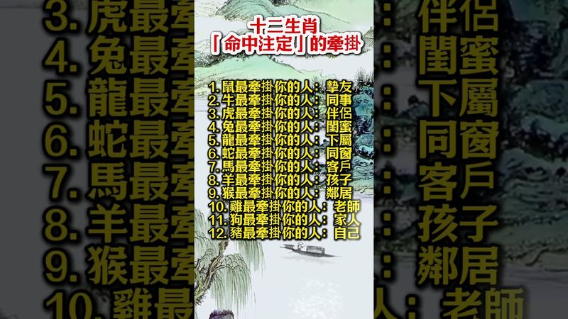 十二生肖「命中注定」的牽掛！#生肖  #運勢  #玄學 #風水