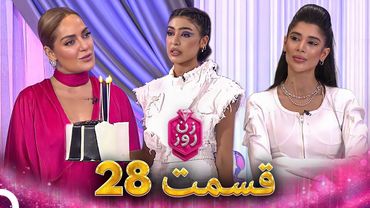 زن روز قسمت 28 - Zan-e Rooz