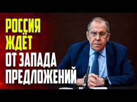 Лавров: Россия будет ждать предложений западных стран о восстановлении отношений