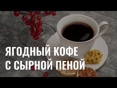 Ягодный пряный кофе с цитрусовой сырной пеной: рецепт