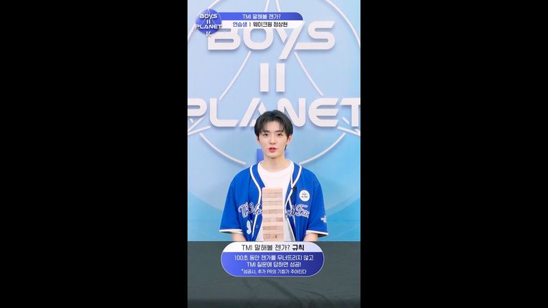 [BOYS II PLANET K] 정상현 CHUNG SANG HYEON | 두근두근 아슬아슬 'TMI 말해볼 젠가'