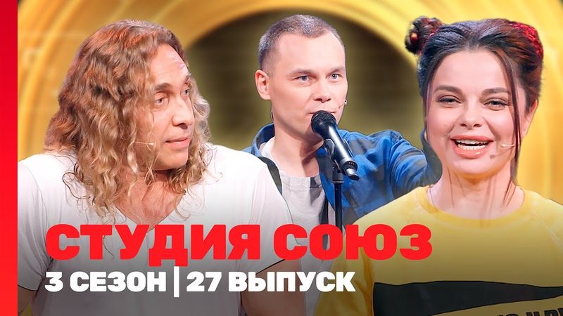 СТУДИЯ СОЮЗ: 3 сезон | 27 выпуск @TNT_shows