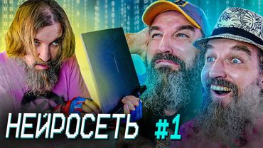 НЕЙРОСЕТЬ №1 / Главная валюта мира - это мозги