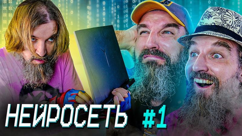 НЕЙРОСЕТЬ №1 / Главная валюта мира - это мозги