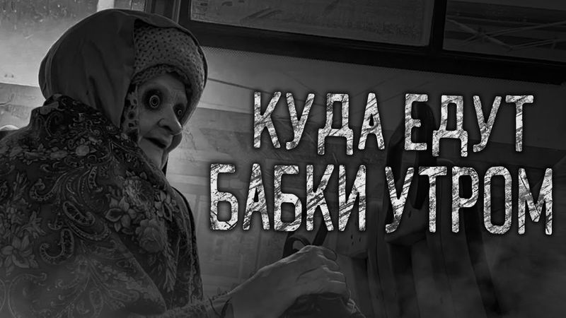 КУДА ЕДУТ БАБКИ УТРОМ! Страшные истории на ночь.Страшилки на ночь.