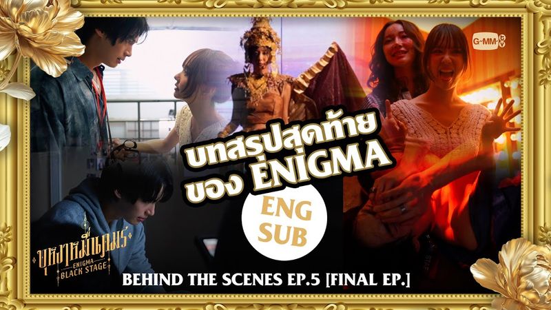 [Behind The Scenes EP.5] บทสรุปสุดท้ายของ ENIGMA | บุหงาหมื่นภมร ENIGMA BLACK STAGE