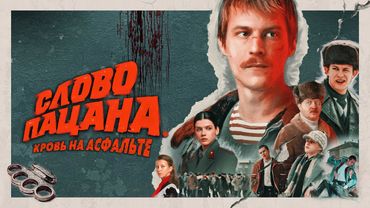 Сериал Слово пацана. Кровь на асфальте - ВСЕ СЕРИИ ПОДРЯД