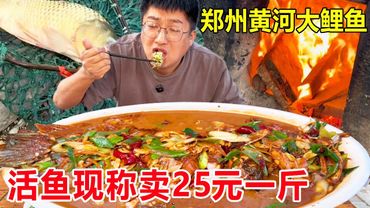 郑州黄河边吃大鲤鱼，活鱼现称卖25元一斤，铁锅炖鱼超级入味#麦总去哪吃